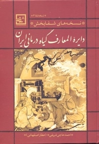 دایره المعارف گیاه درمانی ایران-قرمز